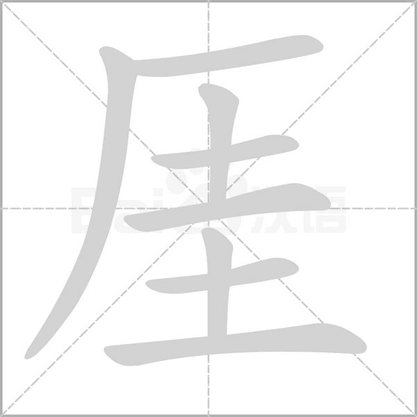 厓字动态笔顺演示
