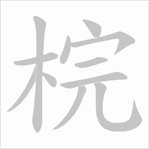 梡字动态笔顺演示