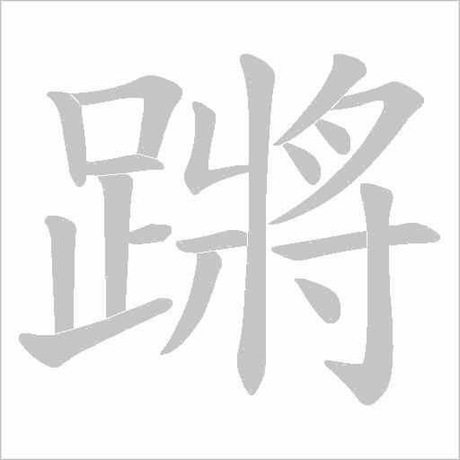 蹡字动态笔顺演示