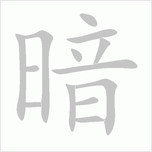 暗字动态笔顺演示