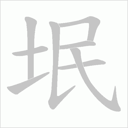 垊字动态笔顺演示
