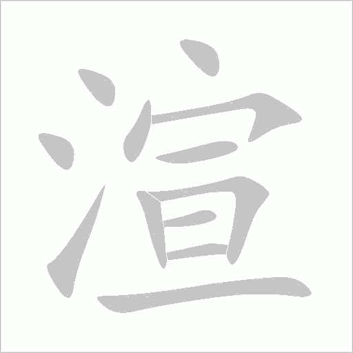 渲字动态笔顺演示
