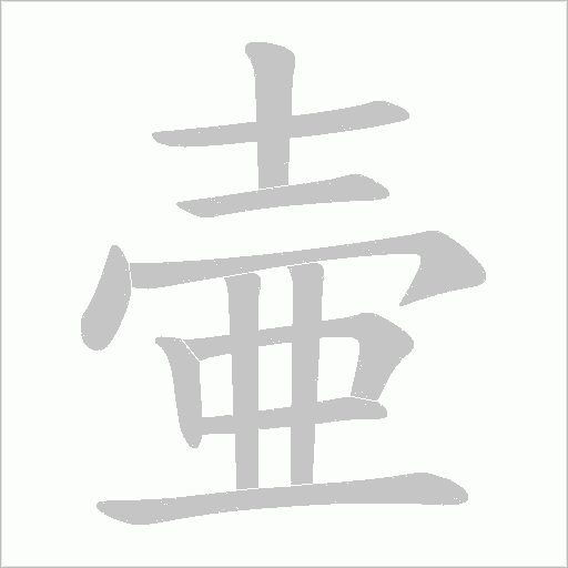 壷字动态笔顺演示