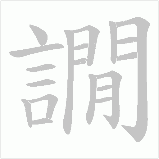 譋字动态笔顺演示
