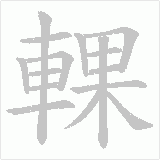 輠字动态笔顺演示