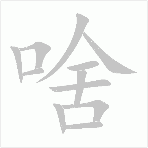 啥字动态笔顺演示