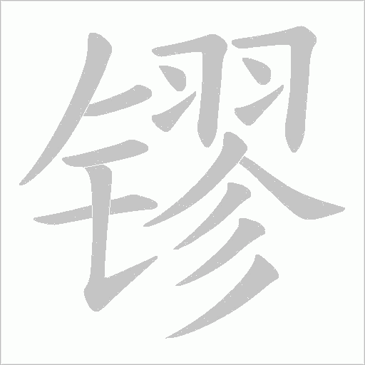 镠字动态笔顺演示