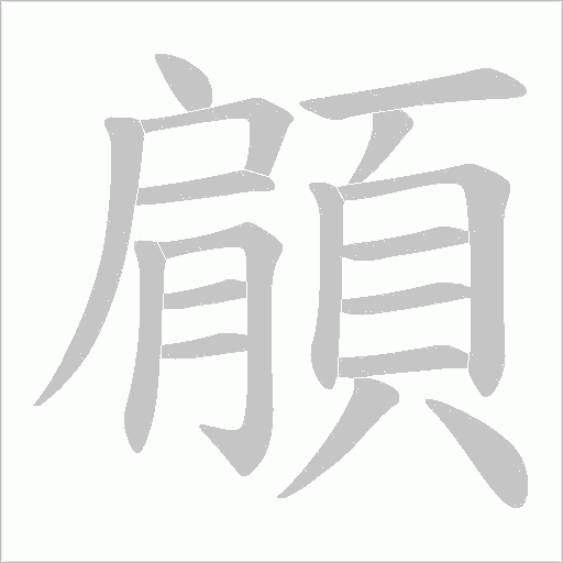 顅字动态笔顺演示