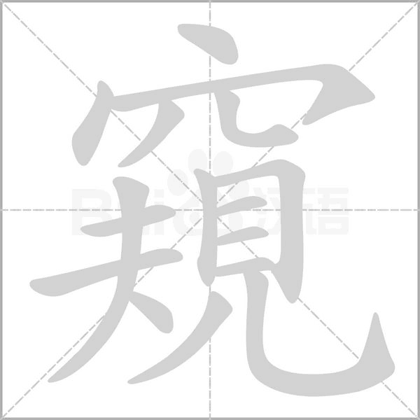 窺字动态笔顺演示