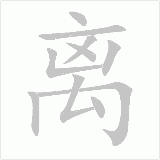 离字动态笔顺演示