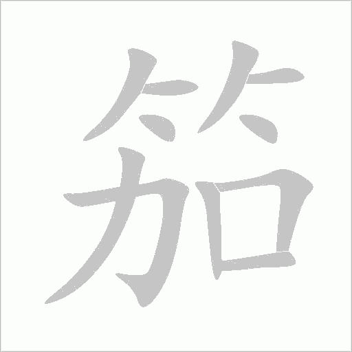 笳字动态笔顺演示