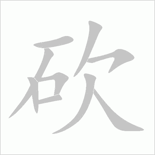砍字动态笔顺演示
