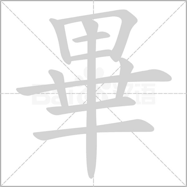畢字动态笔顺演示