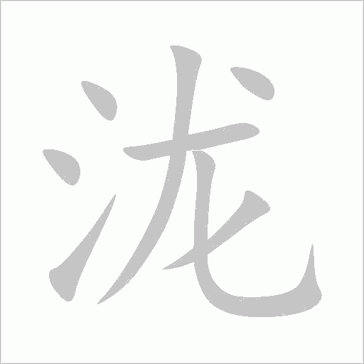 泷字动态笔顺演示