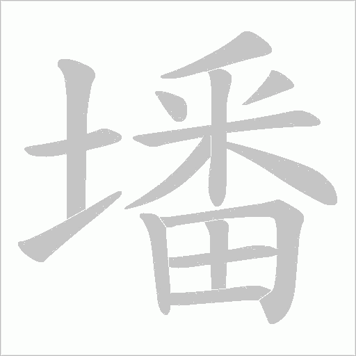 墦字动态笔顺演示