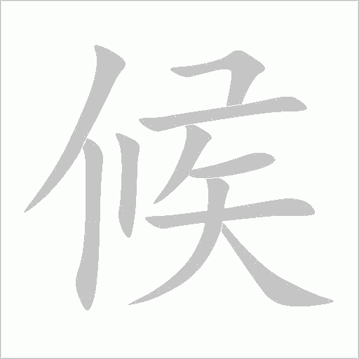 候字动态笔顺演示