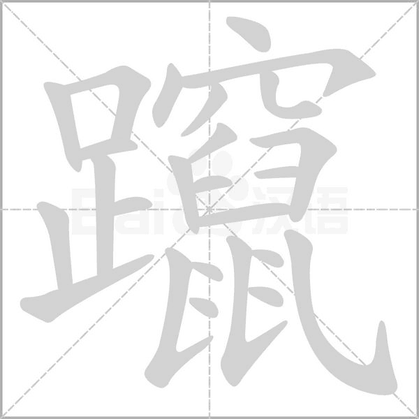 躥字动态笔顺演示