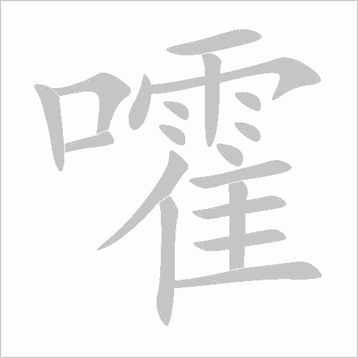 嚯字动态笔顺演示