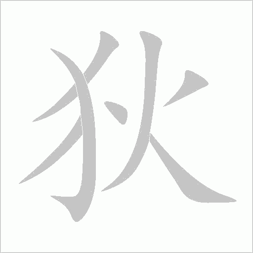 狄字动态笔顺演示