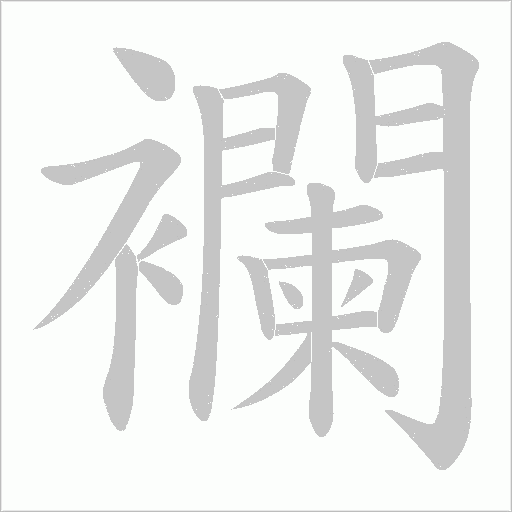 襴字动态笔顺演示