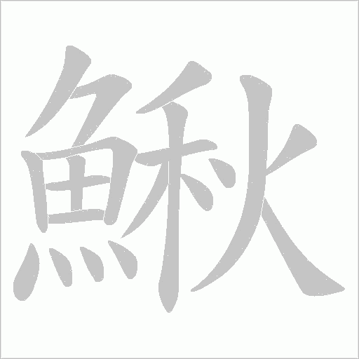 鰍字动态笔顺演示