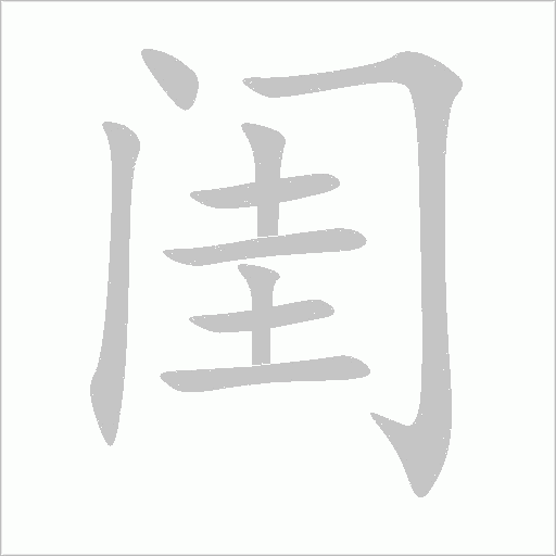闺字动态笔顺演示