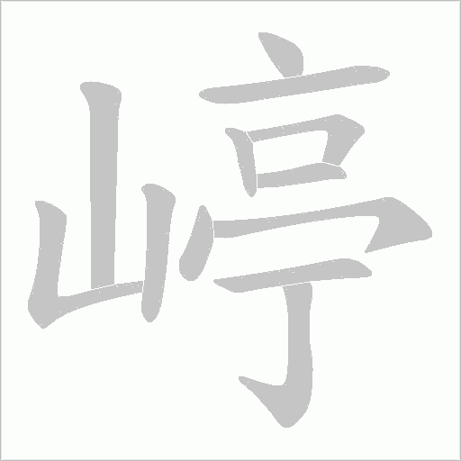 嵉字动态笔顺演示