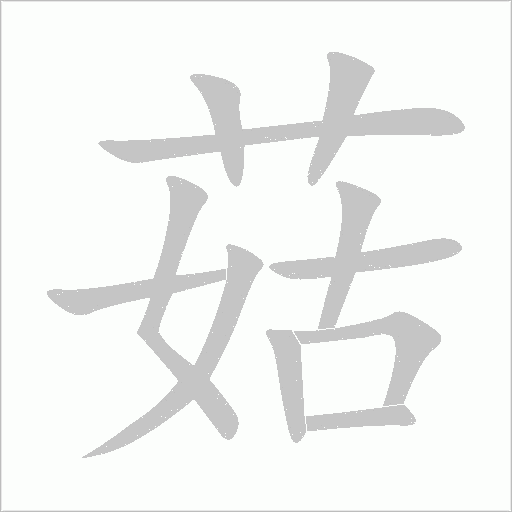 菇字动态笔顺演示