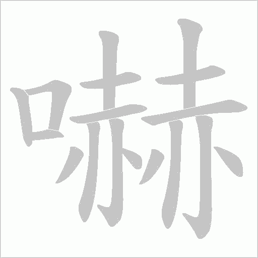 嚇字动态笔顺演示