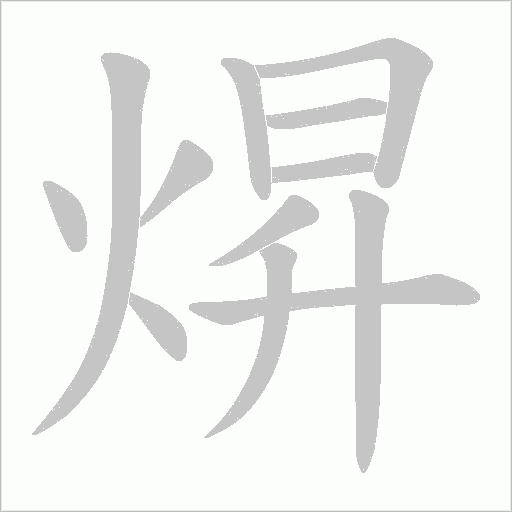 焺字动态笔顺演示