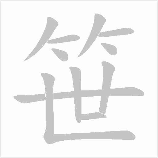 笹字动态笔顺演示