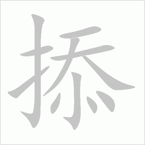掭字动态笔顺演示