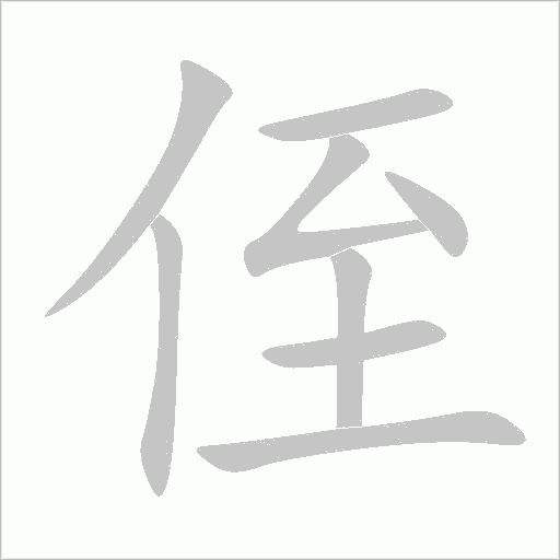 侄字动态笔顺演示