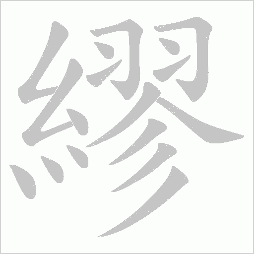 繆字动态笔顺演示