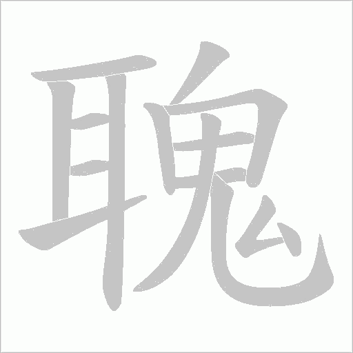 聭字动态笔顺演示