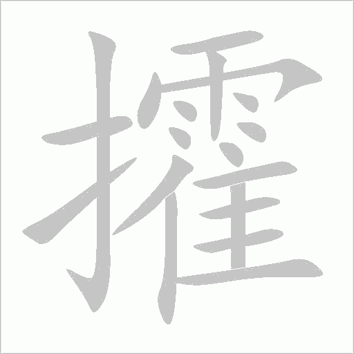 攉字动态笔顺演示