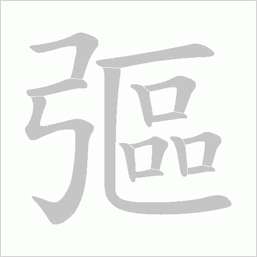 彄字动态笔顺演示