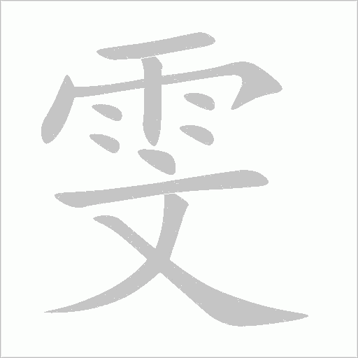 雯字动态笔顺演示