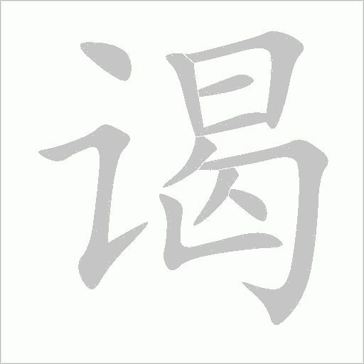 谒字动态笔顺演示