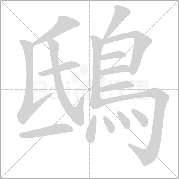 鴟字动态笔顺演示