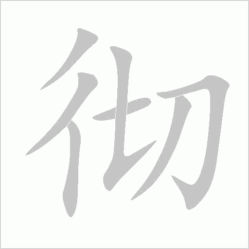 彻字动态笔顺演示