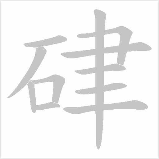 硉字动态笔顺演示