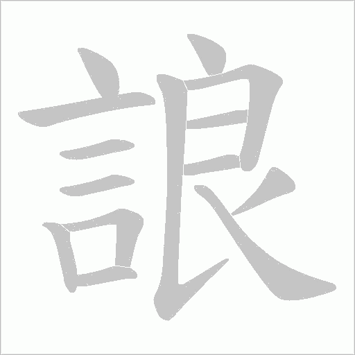 誏字动态笔顺演示