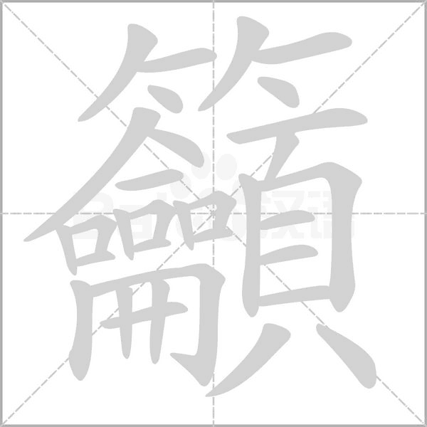 籲字动态笔顺演示