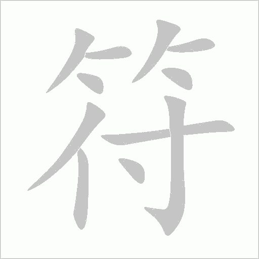 符字动态笔顺演示