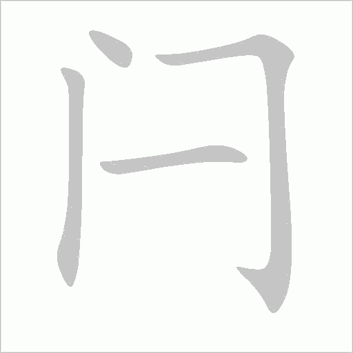 闩字动态笔顺演示