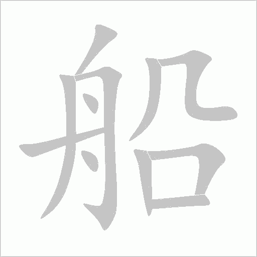船字动态笔顺演示