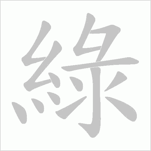 綠字动态笔顺演示