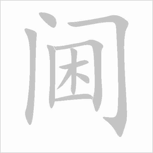 阃字动态笔顺演示