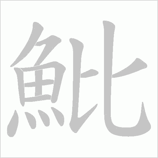 魮字动态笔顺演示